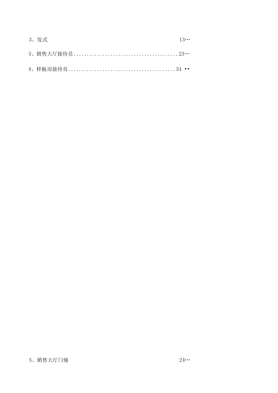 《婚姻介紹服務禮儀標準手冊》